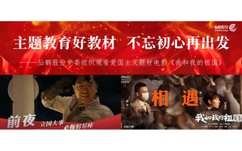 主題教育好教材 不忘初心再出發(fā)------仙鶴股份黨委組織觀看愛國主義題材電影《我和我的祖國》