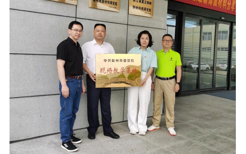 仙鶴股份被選為中共衢州市委黨?，F場教育基地