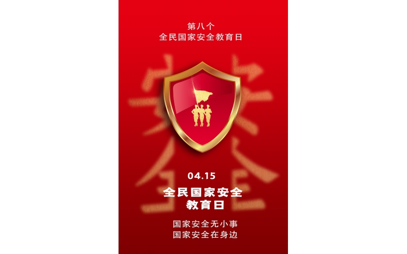 【全民國家安全教育日】國家安全無小事，國家安全在身邊