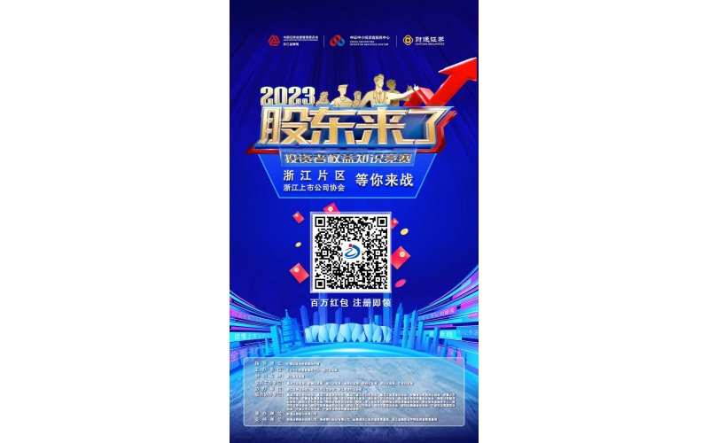 2023《股東來了》浙江片區(qū)，等你來戰(zhàn)！