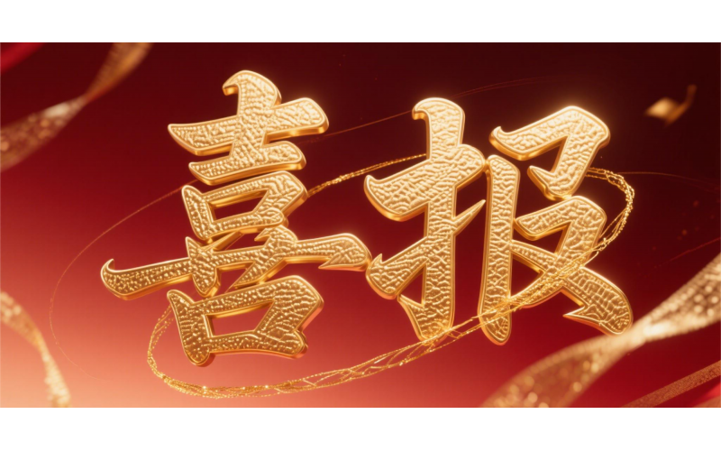 喜報！仙鶴股份榮獲“全國文明單位”國家級殊榮 助力衢州蟬聯全國文明城市---浙江省唯一入選地級市企業代表 亮相全國精神文明建設表彰大會